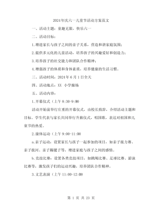 2024年庆六一儿童节活动方案范文(七) 