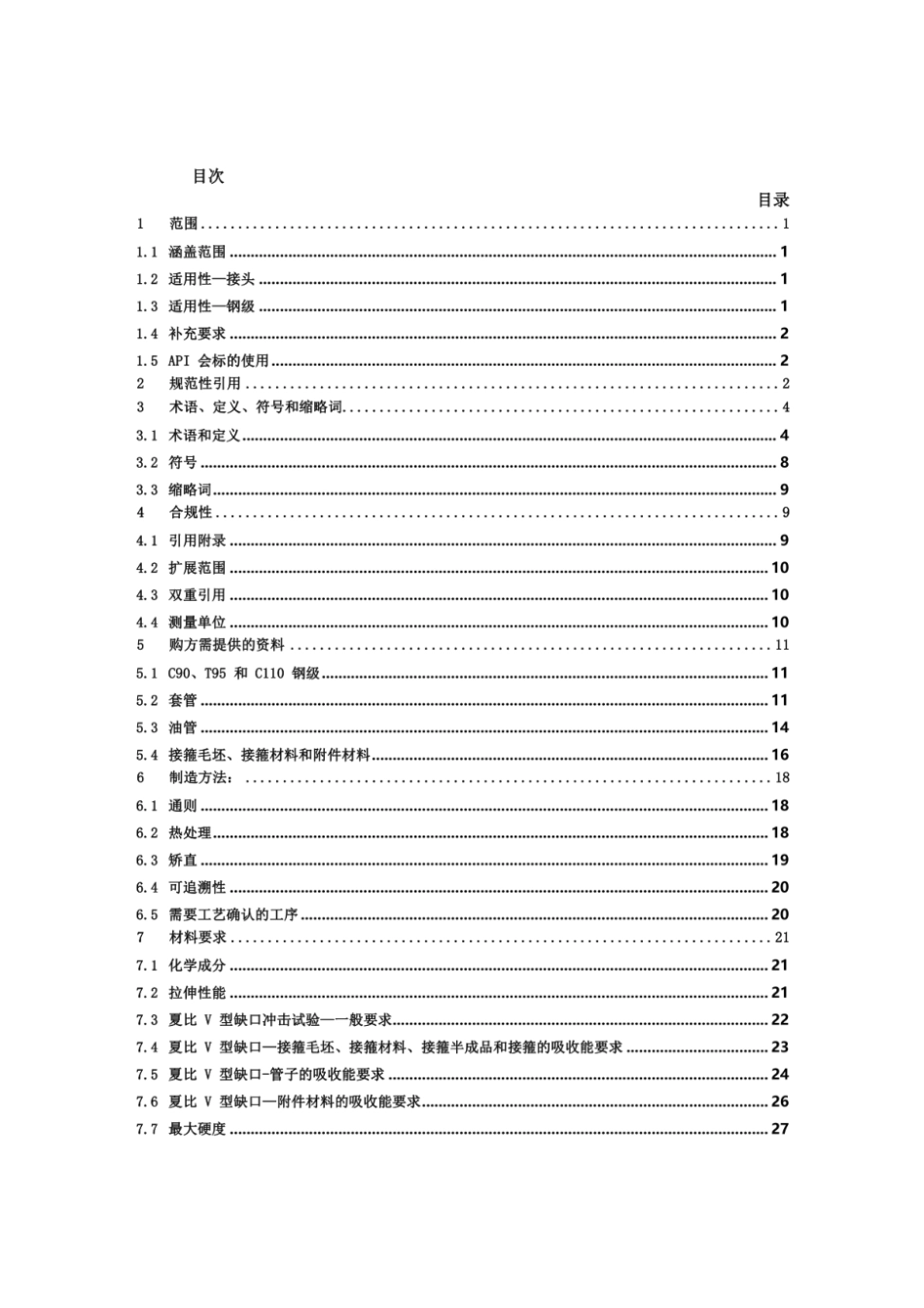 API_Spec_5CT-2018套管和油管规范（第10版）_中文版_第1页