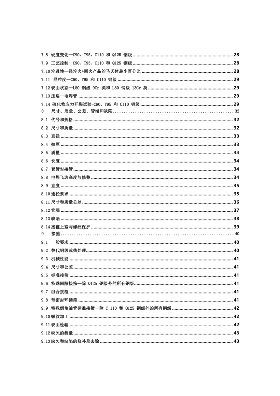 API_Spec_5CT-2018套管和油管规范（第10版）_中文版_第2页