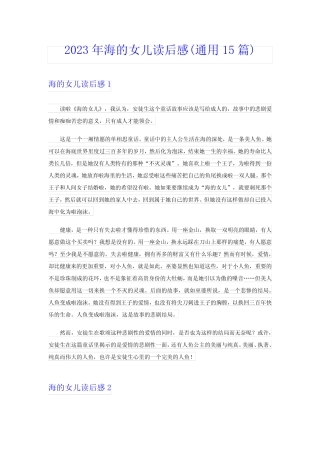 2023年海的女儿读后感(真题15篇) 