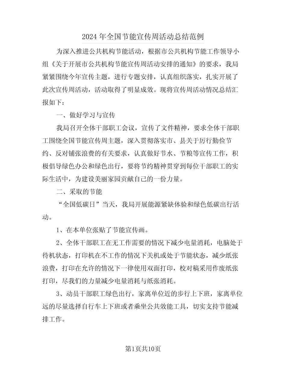 2024年全国节能宣传周活动总结范例(4) _第1页