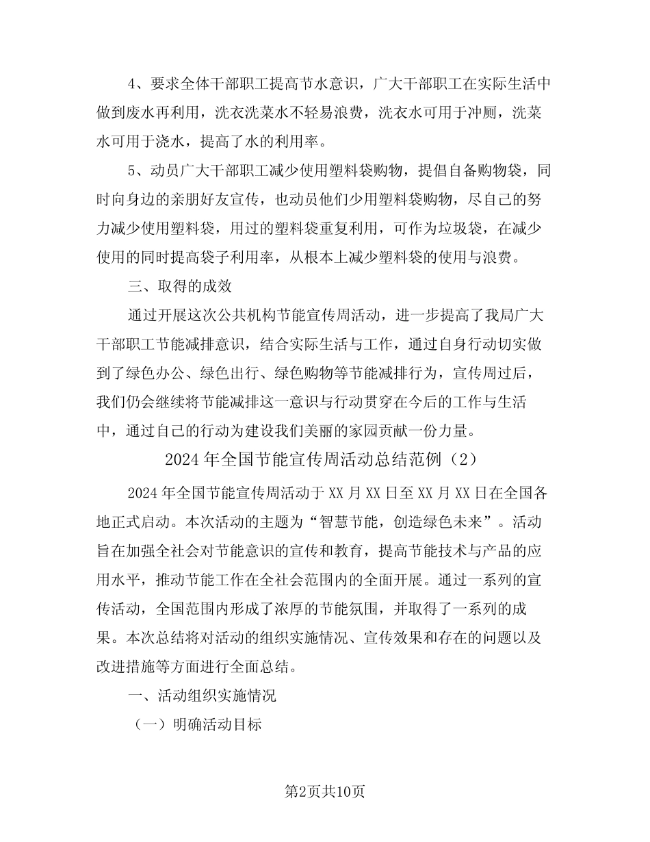 2024年全国节能宣传周活动总结范例(4) _第2页