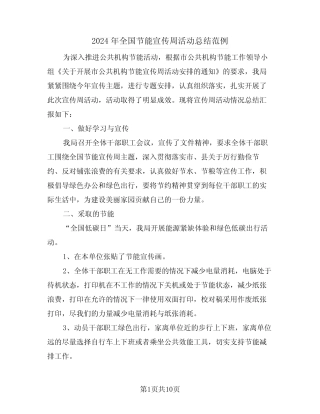 2024年全国节能宣传周活动总结范例(4) 