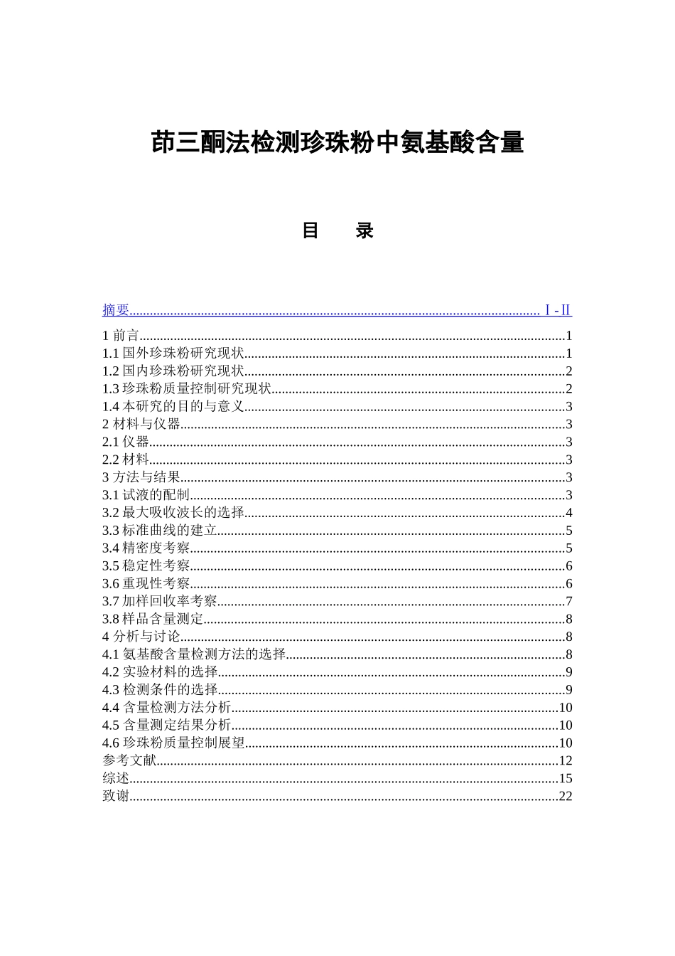 茚三酮法检测珍珠粉中氨基酸含量  中药学专业_第1页