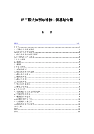 茚三酮法检测珍珠粉中氨基酸含量  中药学专业