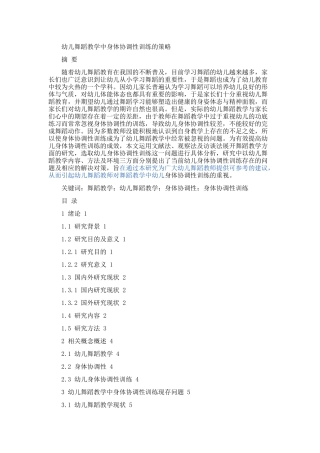 幼儿舞蹈教学中身体协调性训练的策略论文设计