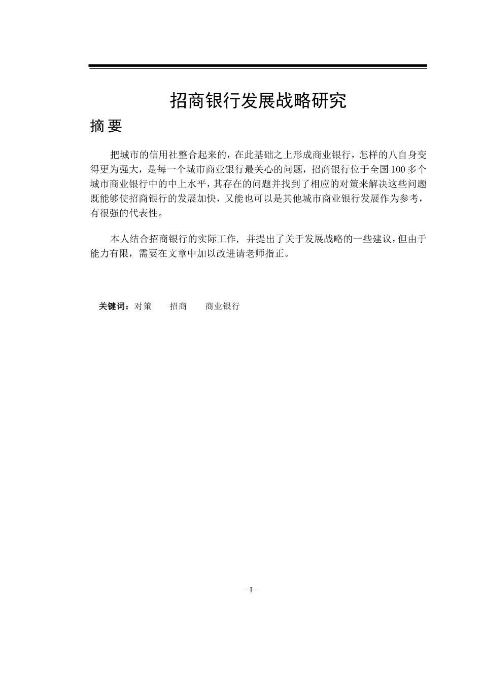招商银行发展战略研究论文_第1页