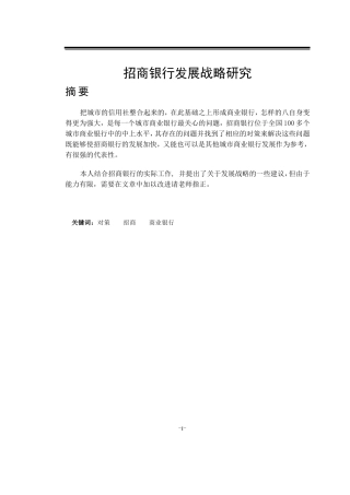 招商银行发展战略研究论文