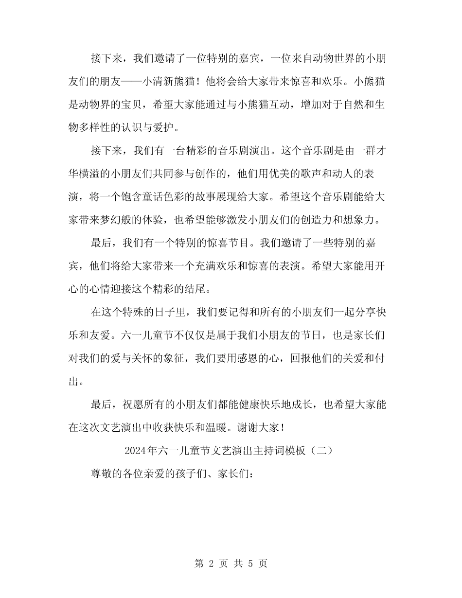 2024年六一儿童节文艺演出主持词模板(2) _第2页