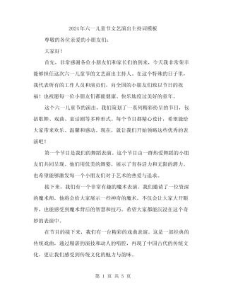 2024年六一儿童节文艺演出主持词模板(2) 