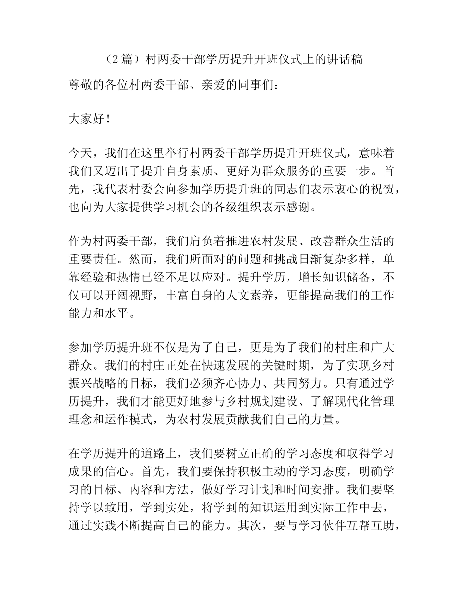 (2篇)村两委干部学历提升开班仪式上的讲话稿 _第1页