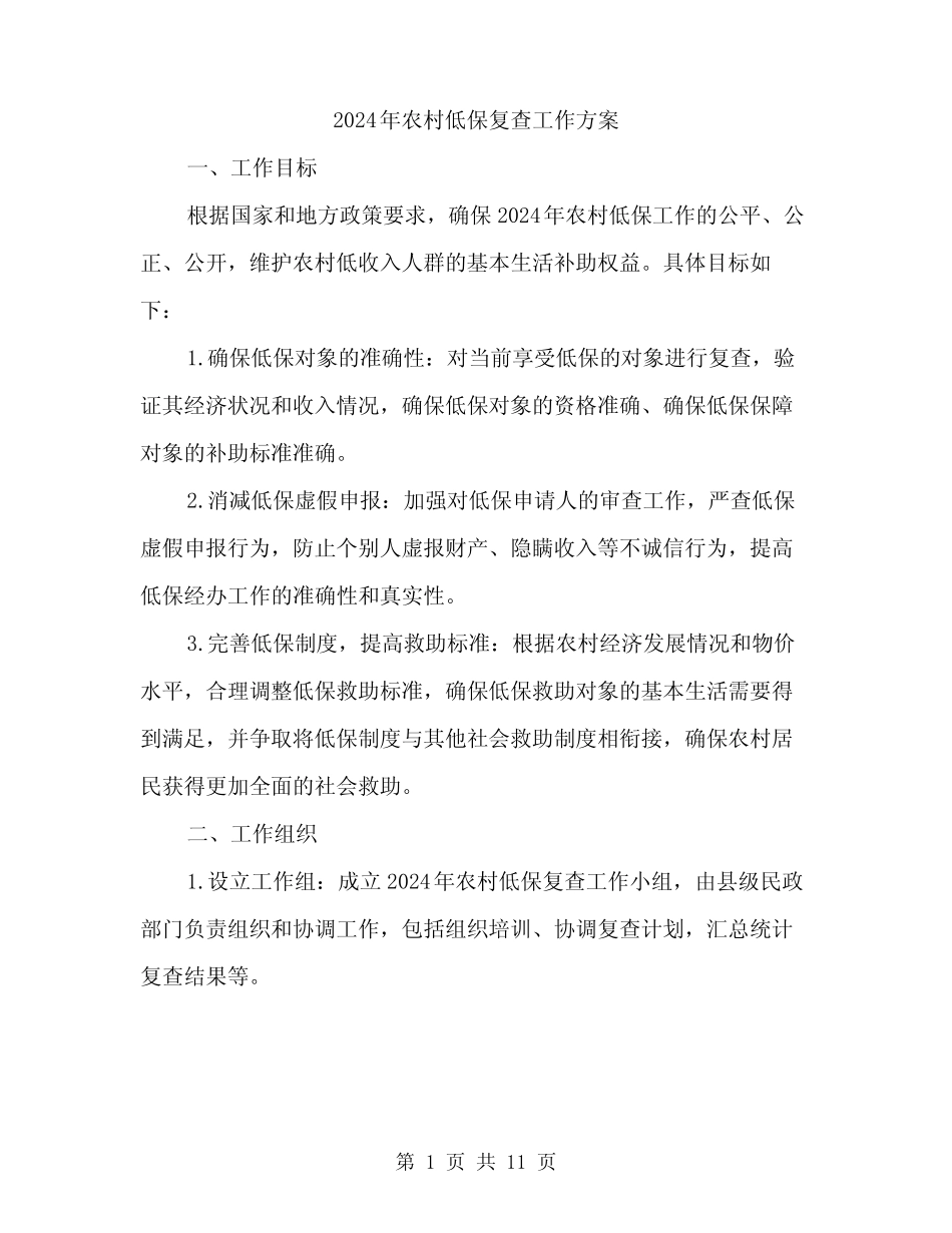 2024年农村低保复查工作方案(3)_第1页