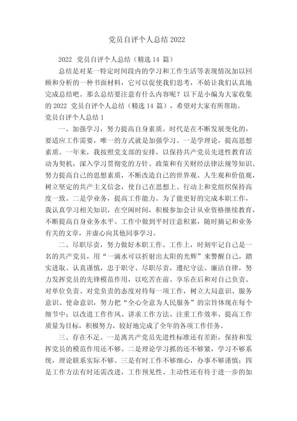 2022党员自评个人总结(精选14篇) _第1页