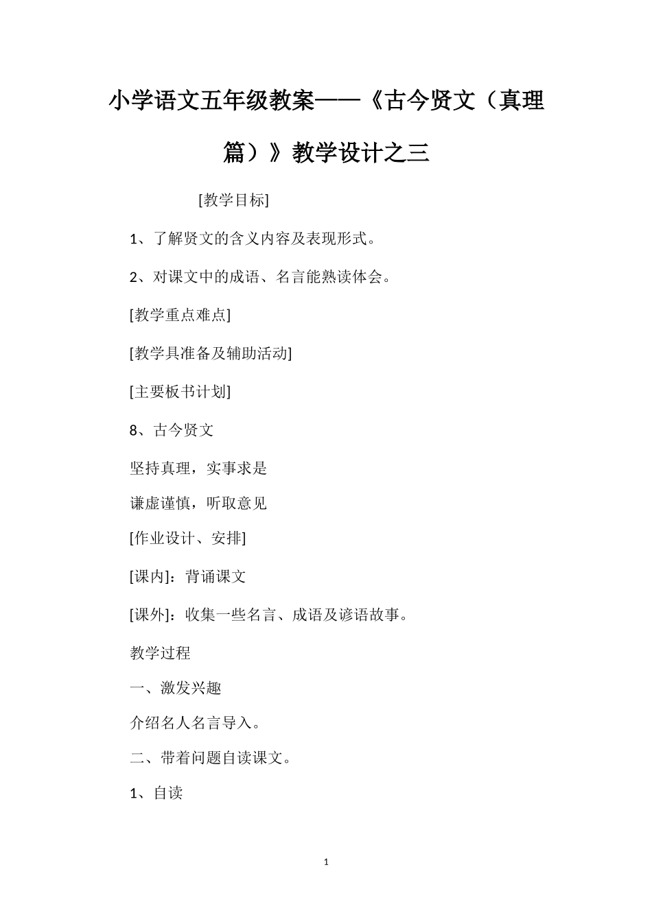 小学语文五年级教案——《古今贤文（真理篇）》教学设计之三_第1页