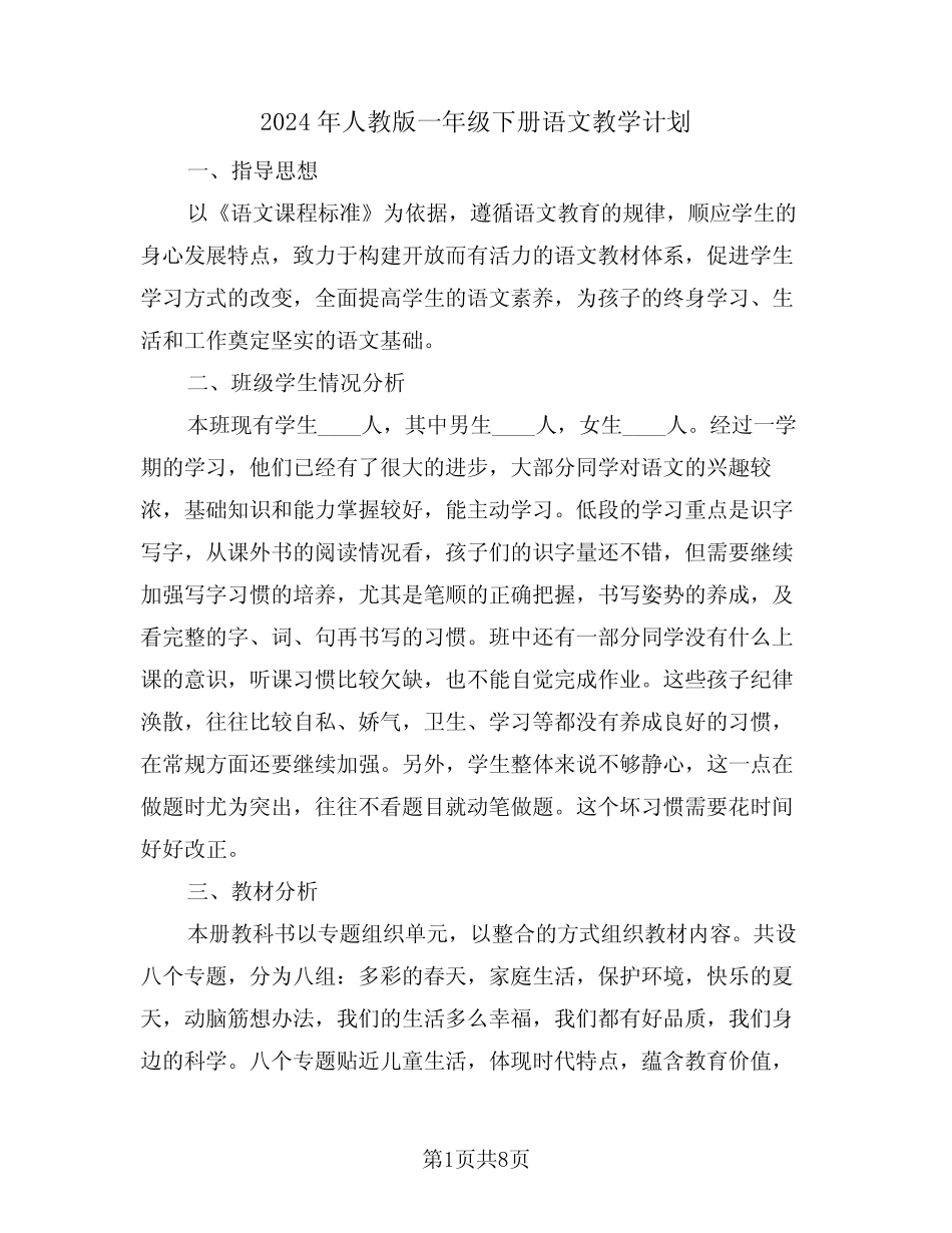 2024年人教版一年级下册语文教学计划(二)_第1页