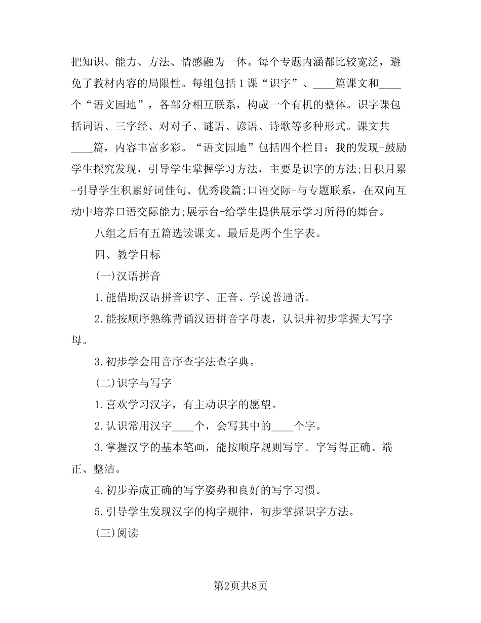 2024年人教版一年级下册语文教学计划(二)_第2页