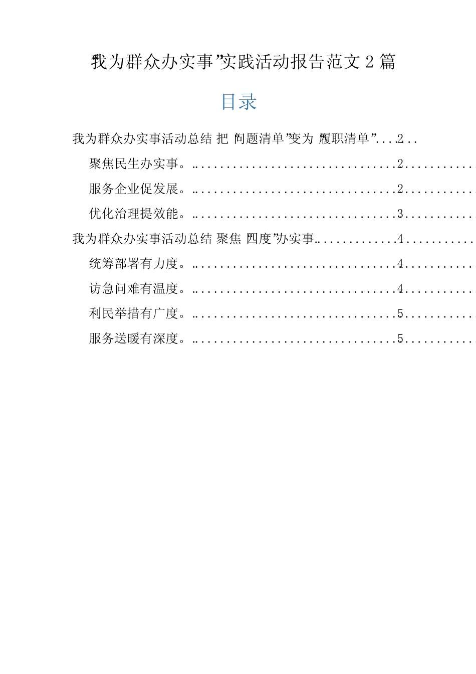 “我为群众办实事”实践活动报告范文2篇 _第1页