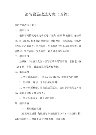 消防设施改造方案(五篇) 