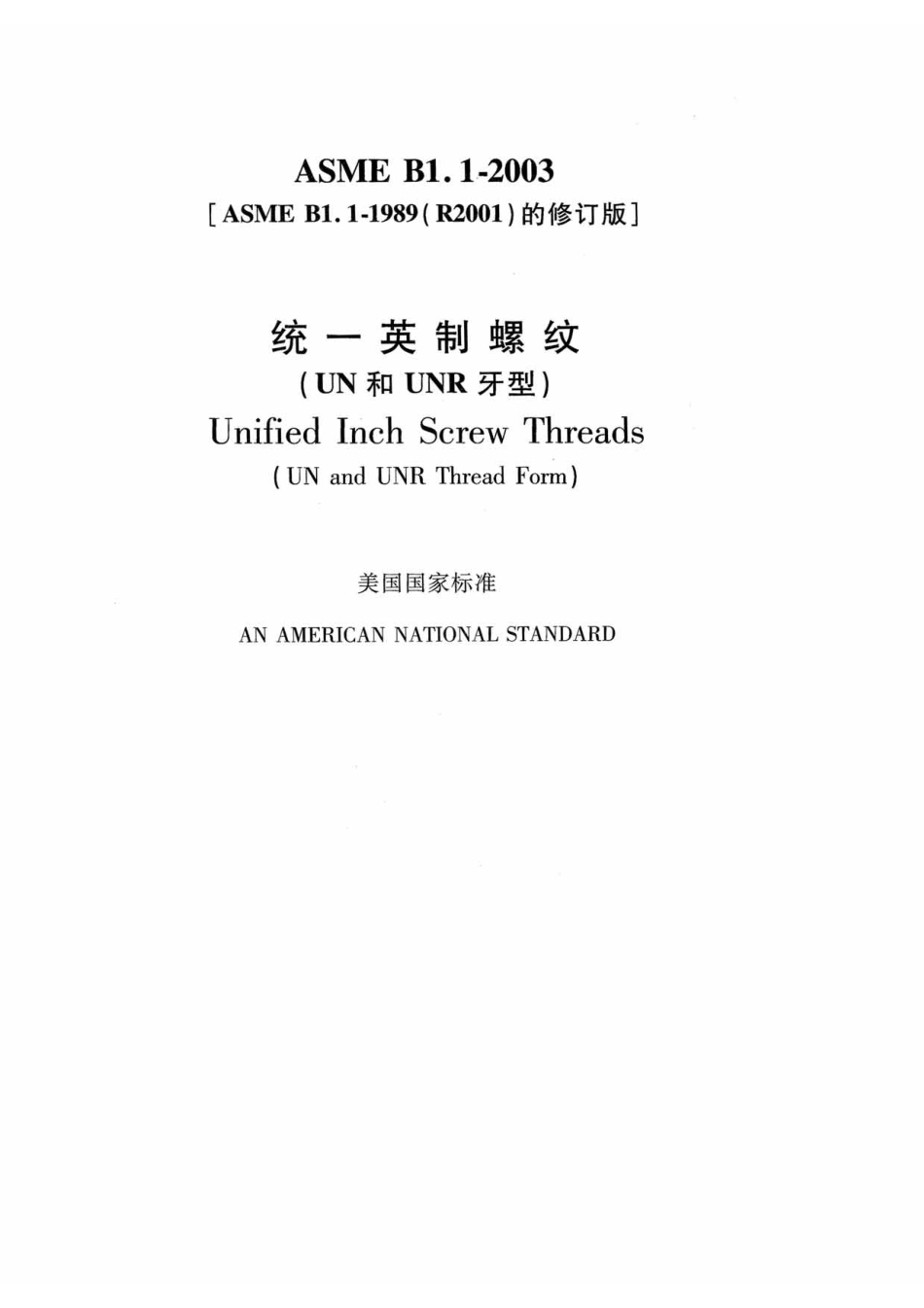 ASME_B1.1-2003统一英制螺纹中文版_第1页