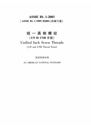 ASME_B1.1-2003统一英制螺纹中文版