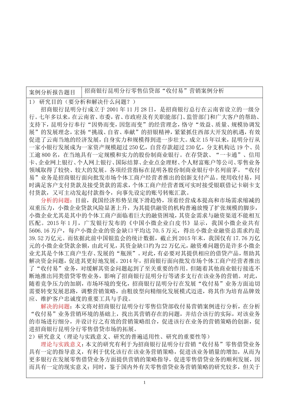 招商银行昆明分行零售信贷部“收付易”营销案例分析_第1页