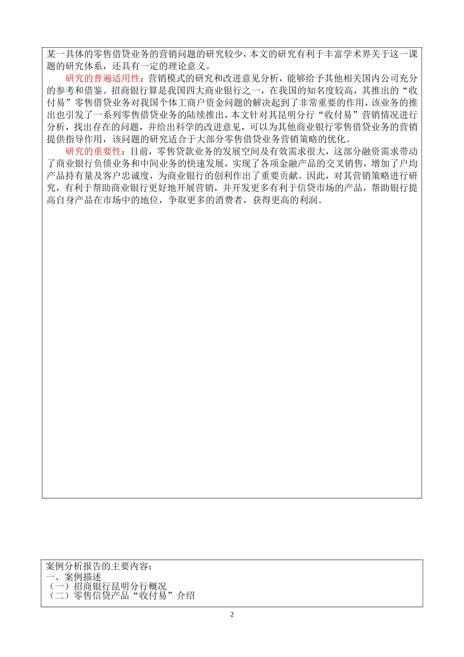 招商银行昆明分行零售信贷部“收付易”营销案例分析_第2页