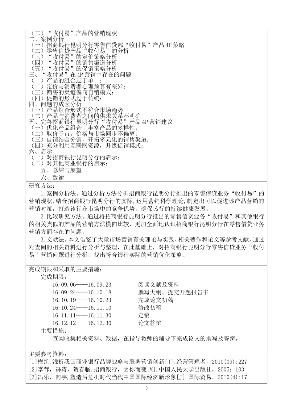 招商银行昆明分行零售信贷部“收付易”营销案例分析_第3页