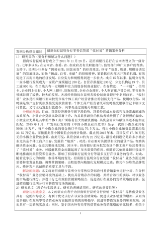 招商银行昆明分行零售信贷部“收付易”营销案例分析