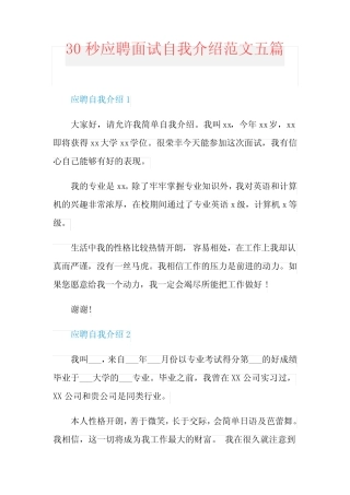 30秒应聘面试自我介绍范文五篇 