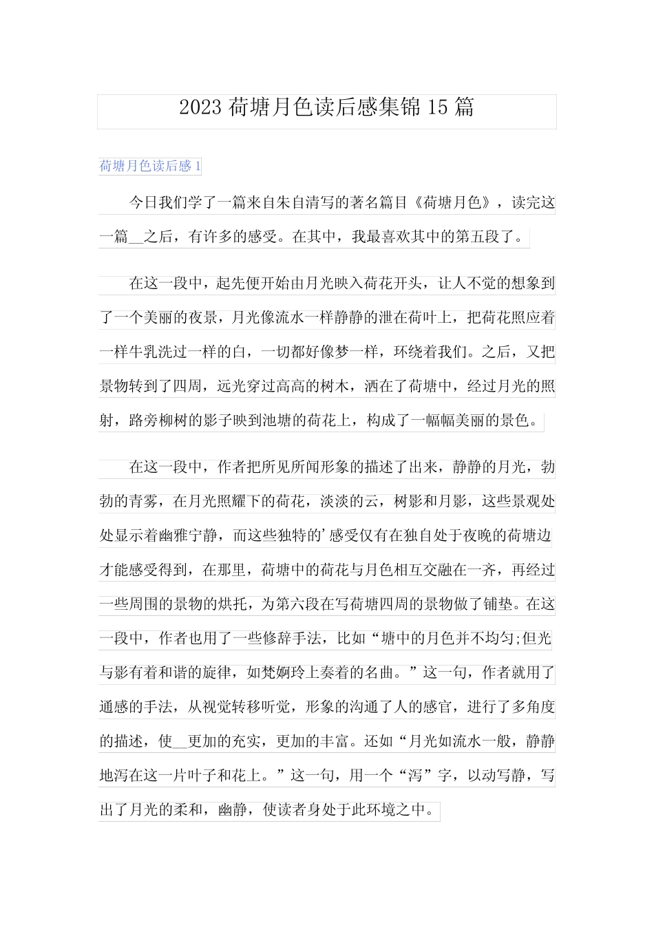 2023荷塘月色读后感集锦15篇 _第1页