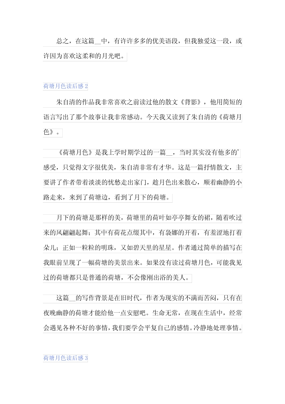 2023荷塘月色读后感集锦15篇 _第2页