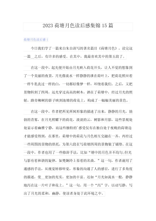 2023荷塘月色读后感集锦15篇 