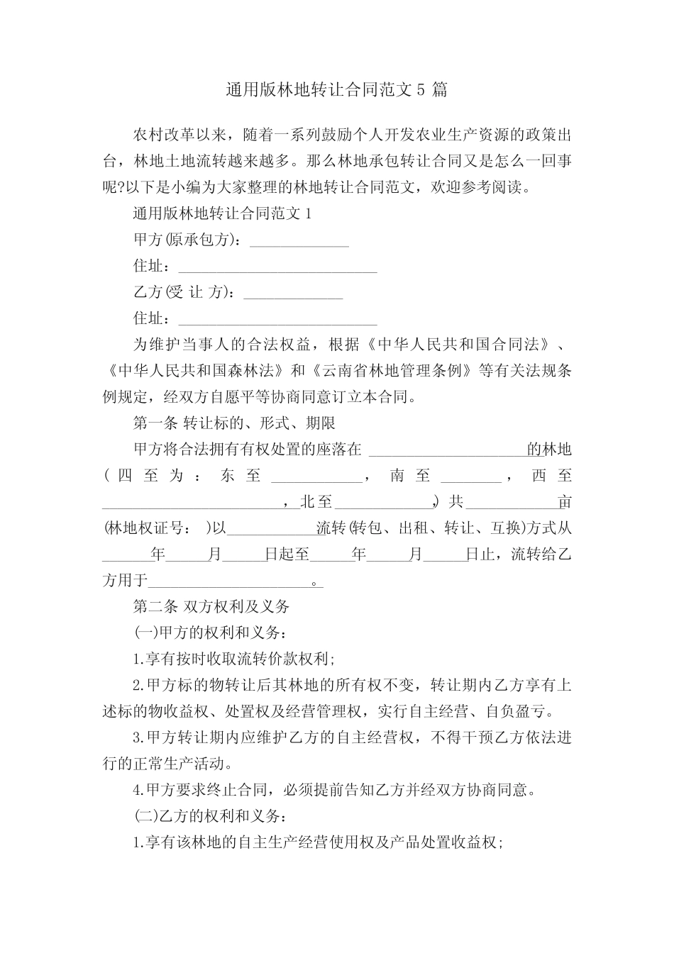 真题版林地转让合同范文5篇_第1页