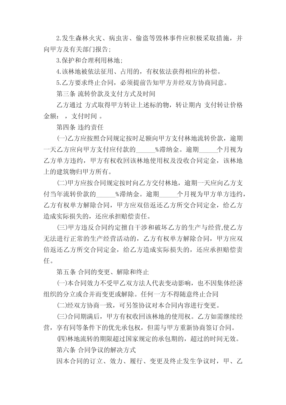 真题版林地转让合同范文5篇_第2页