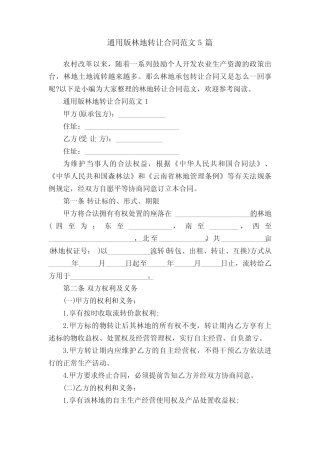真题版林地转让合同范文5篇