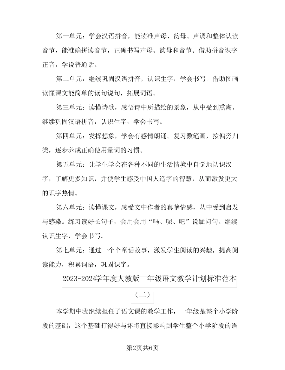 2023-2024学年度人教版一年级语文教学计划标准范本(2篇)_第2页