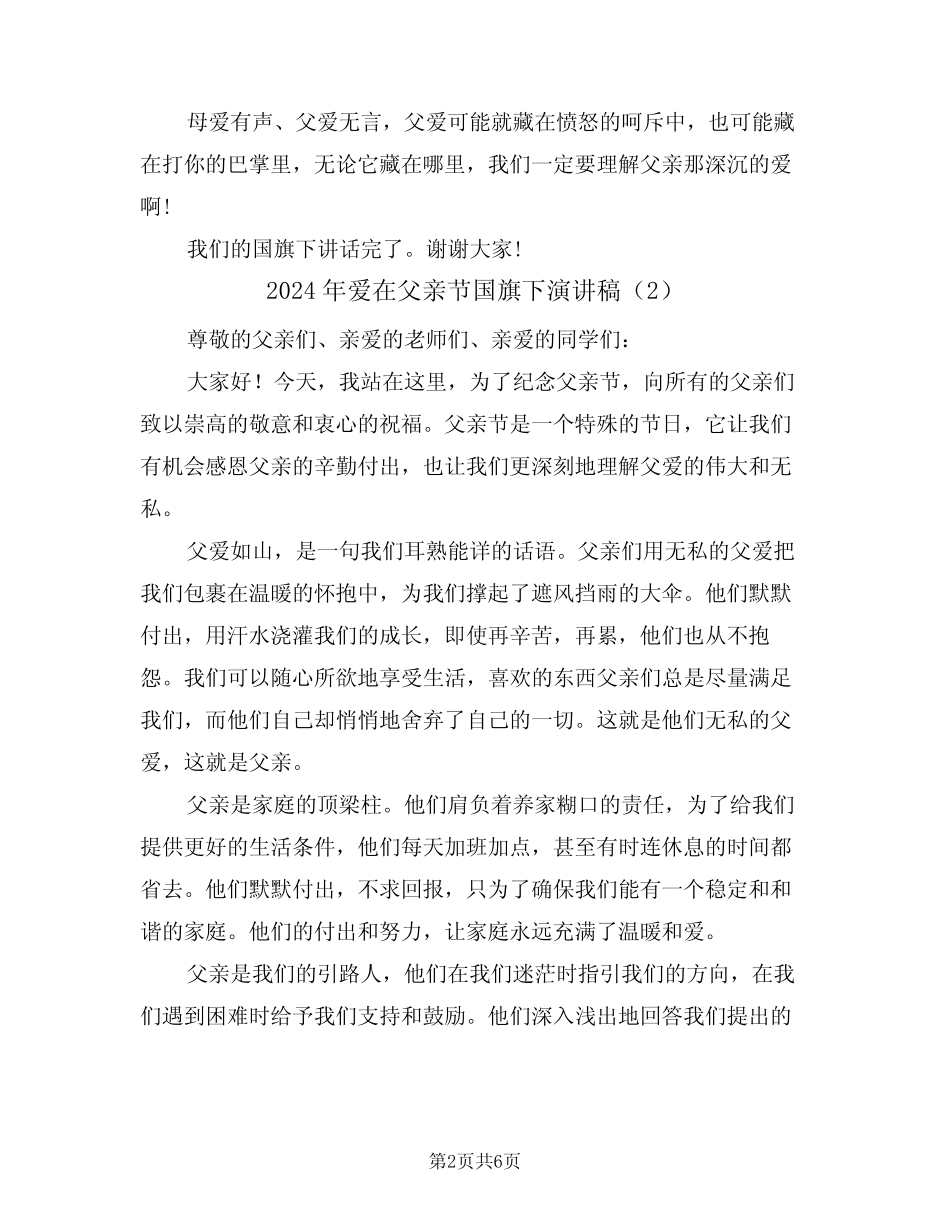 2024年爱在父亲节国旗下演讲稿(3篇)_第2页