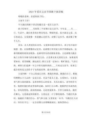 2024年爱在父亲节国旗下演讲稿(3篇)