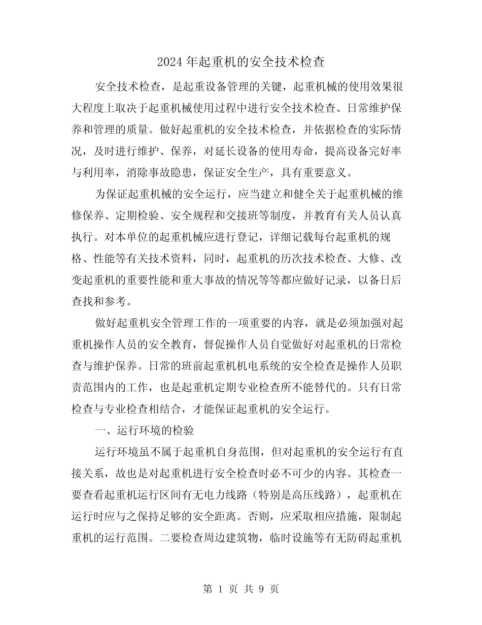 2024年起重机的安全技术检查(三)_第1页