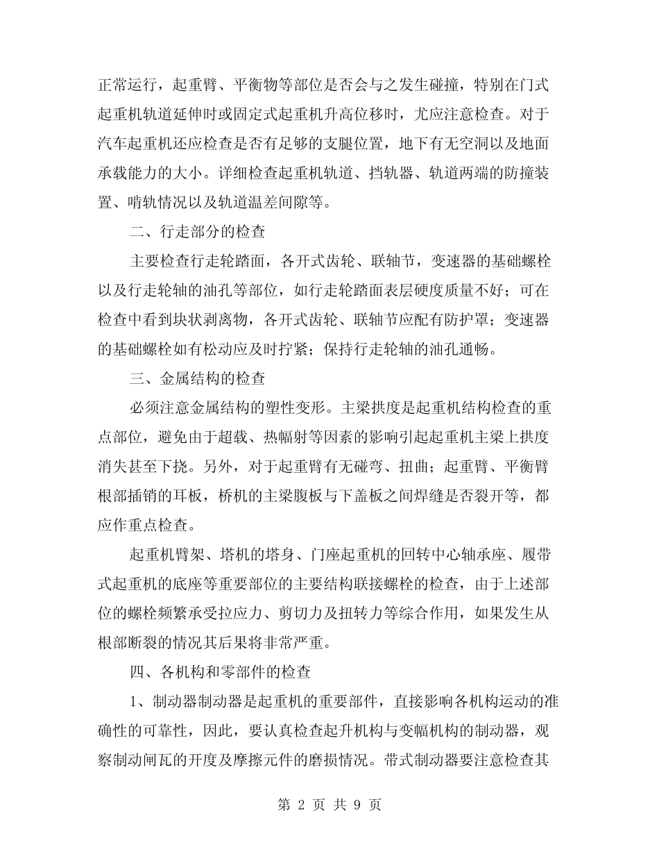 2024年起重机的安全技术检查(三)_第2页