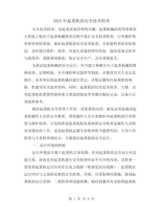 2024年起重机的安全技术检查(三)