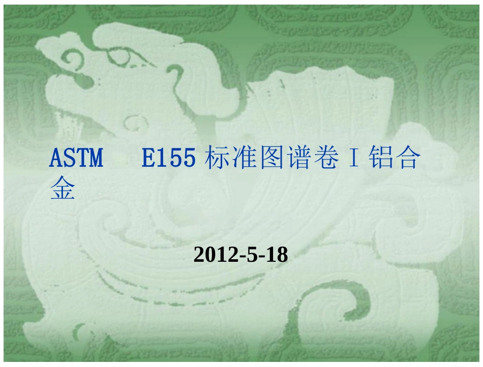 ASTM+E155标准图谱(数码照片卷Ⅰ铝合金)_第1页
