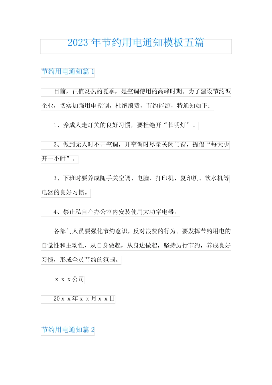 2023年节约用电通知模板五篇 _第1页