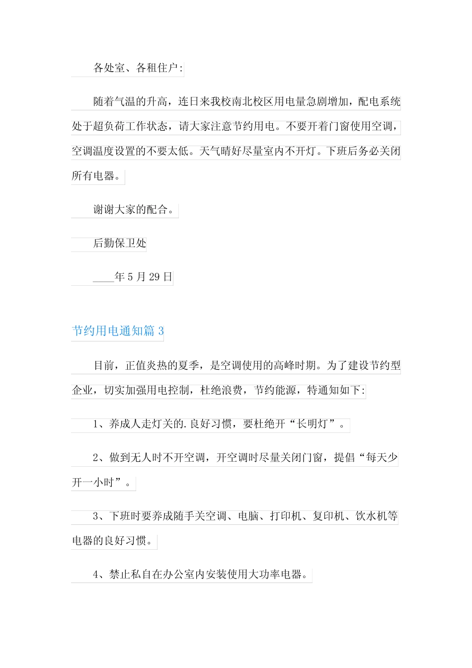 2023年节约用电通知模板五篇 _第2页