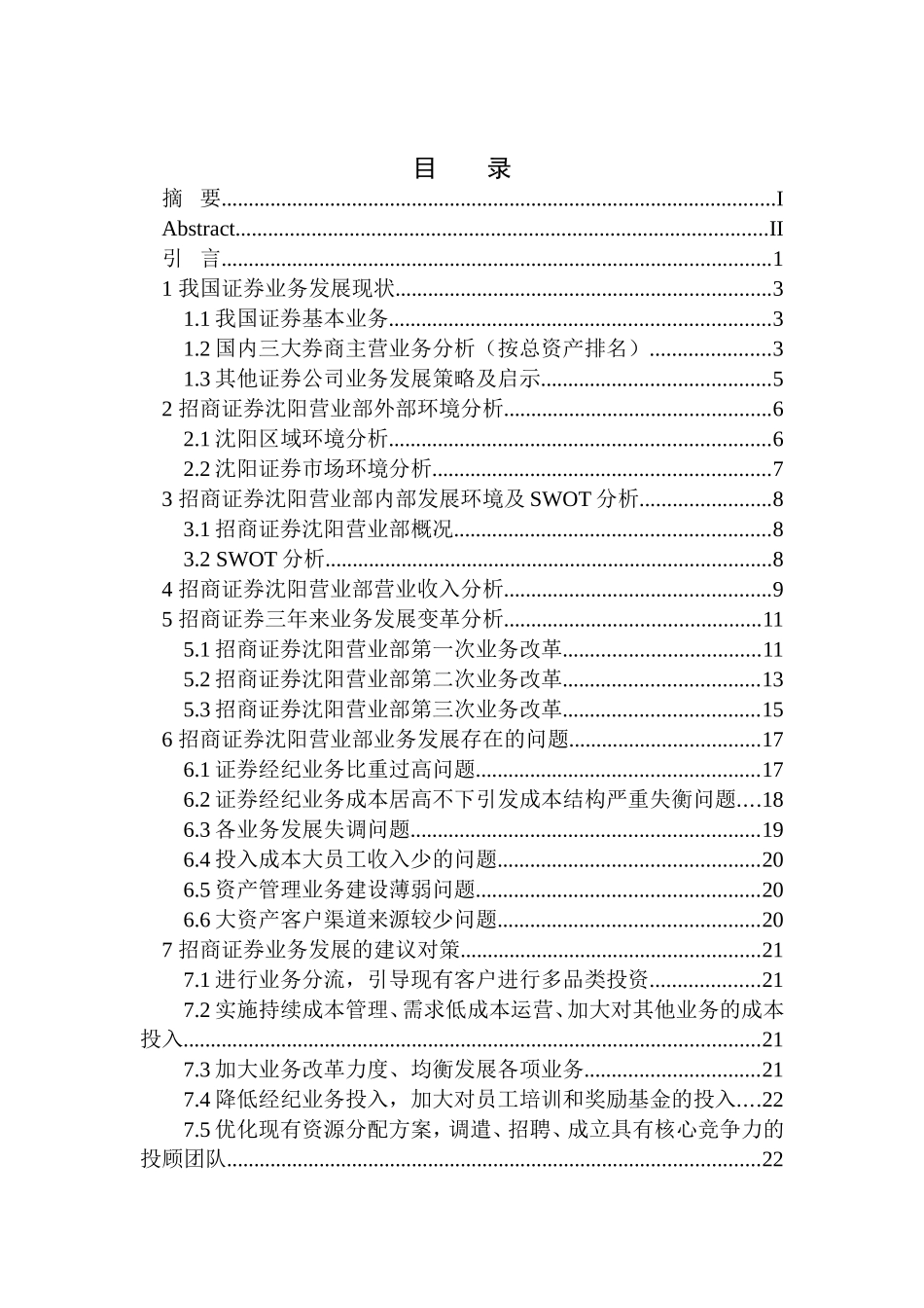 招商证券沈阳地区业务发展方向及研究工商管理专业_第1页