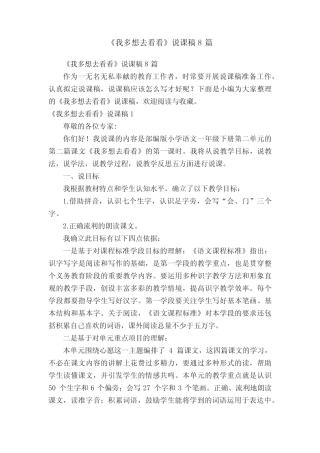 《我多想去看看》说课稿8篇
