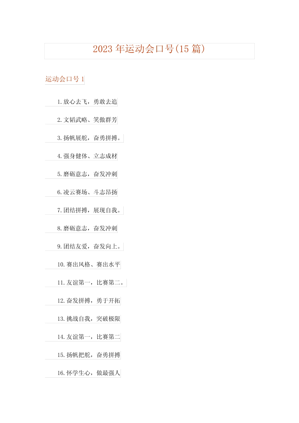 2023年运动会口号(15篇) _第1页