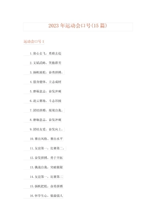 2023年运动会口号(15篇) 
