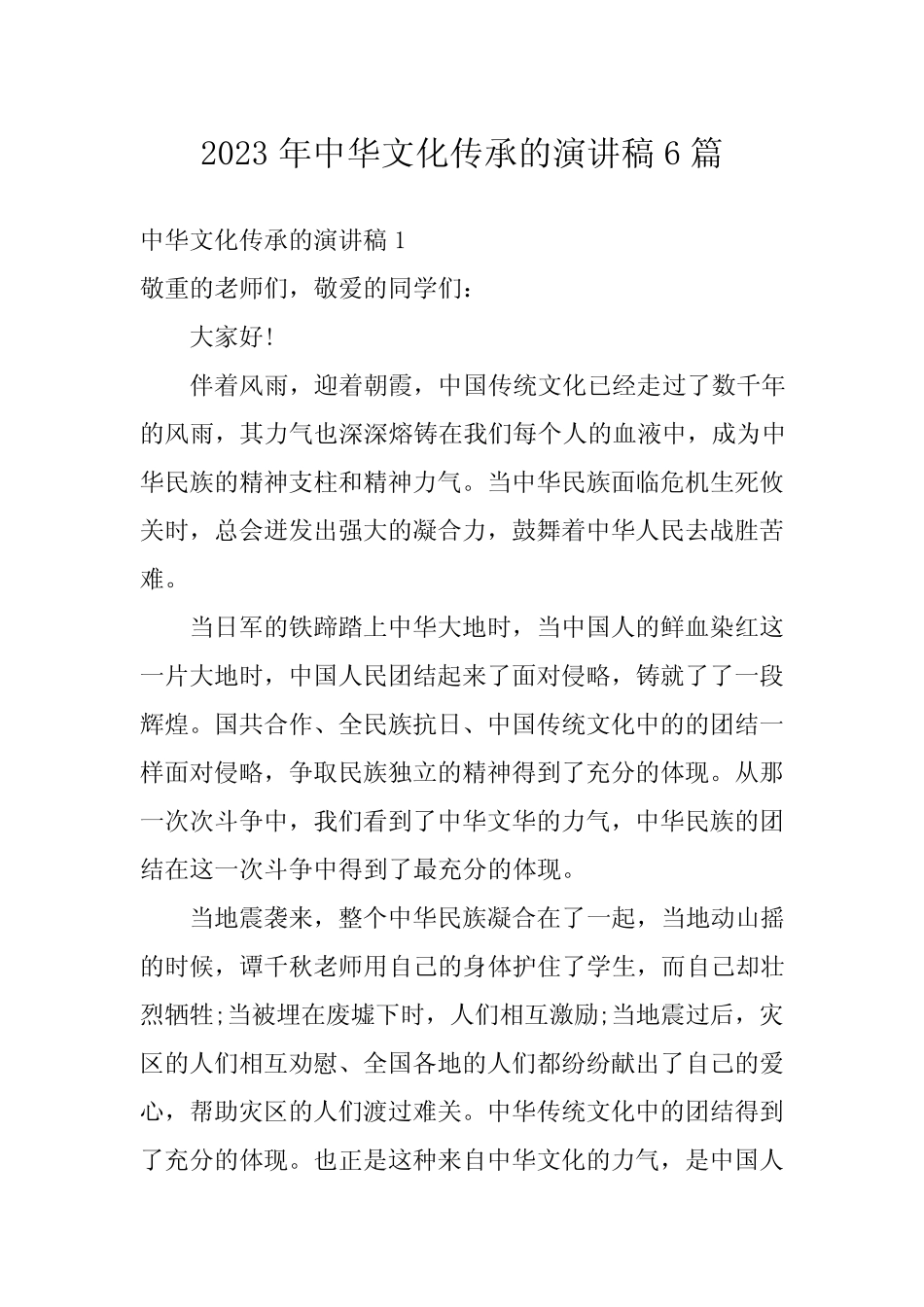 2023年中华文化传承的演讲稿6篇_第1页