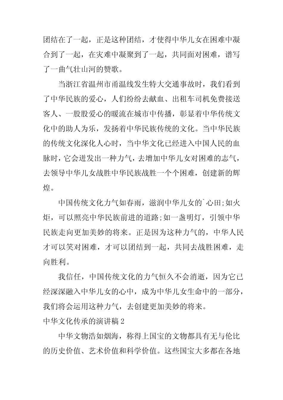2023年中华文化传承的演讲稿6篇_第2页